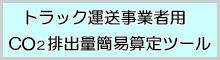 CO2排出量簡易算定ツール