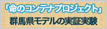 「命のコンテナプロジェクト」群馬県モデルの実証実験