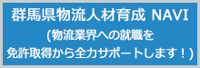 群馬県物流人材育成ＮＡＶＩ