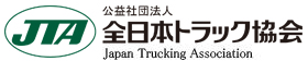 新型コロナウイルス関連情報 | 全日本トラック協会 