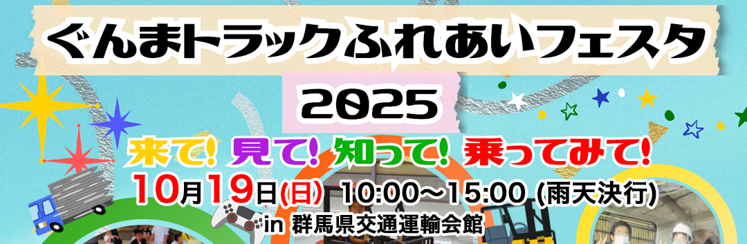 ぐんまトラックふれあいフェスタ